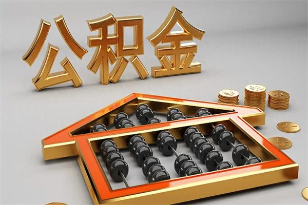长沙的公积金被封存怎么样取_长沙公积金封存后怎么提取