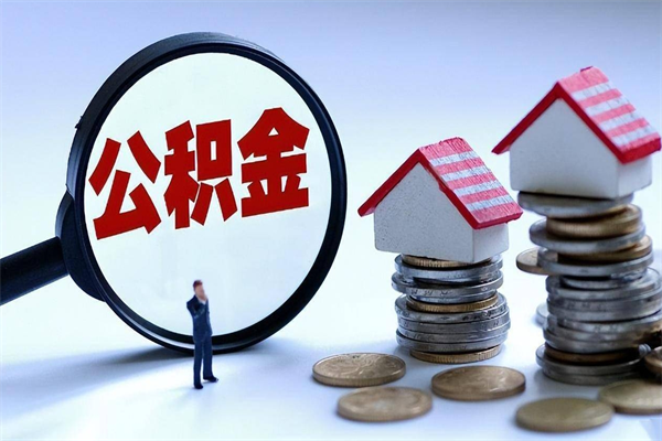 湛江离职公积金补充取（湛江离职公积金补充取出流程）