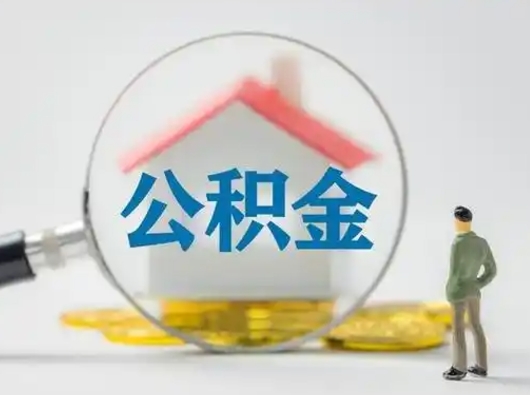 广州小额公积金提取（广州全额提取公积金条件）