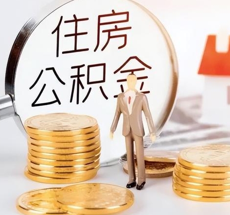 湛江封存后怎么取钱公积金（封存的公积金账户怎么提取公积金）