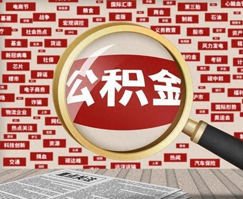 湛江合租房如何提取公积金（合租怎么用公积金）