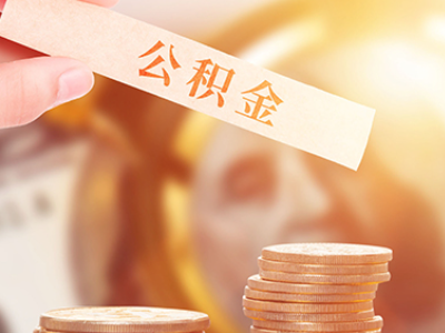 长沙公积金怎么取_长沙公积金怎么取消提取